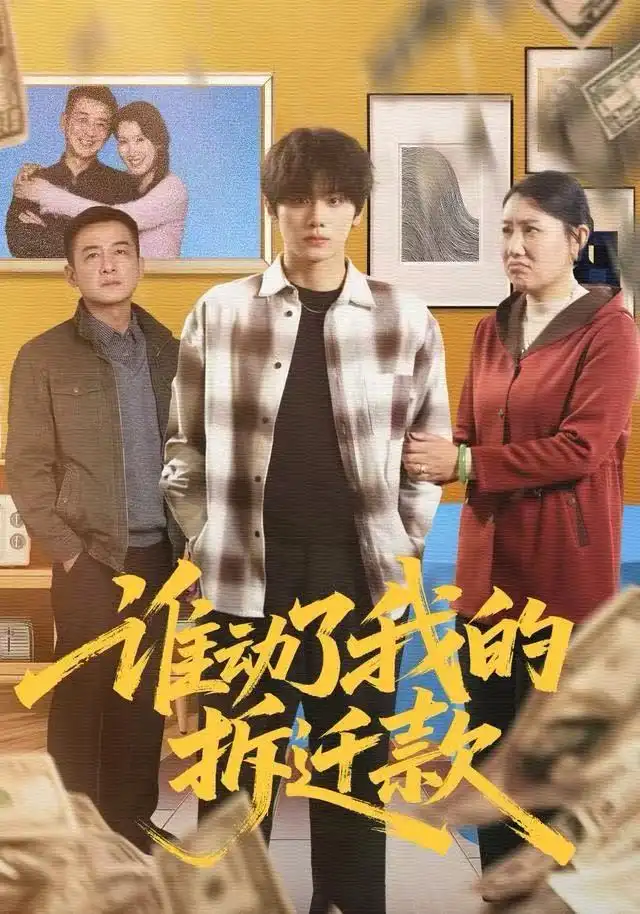 短剧《谁动了我的拆迁款》正片完成版免费在线观看全集