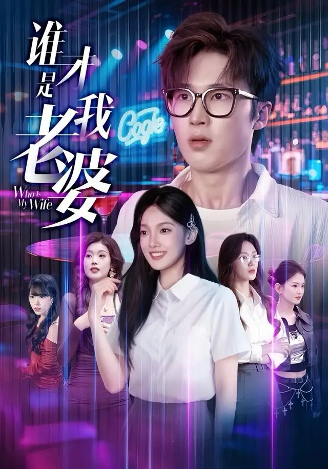 短剧《谁才是我老婆》免费观看高清版