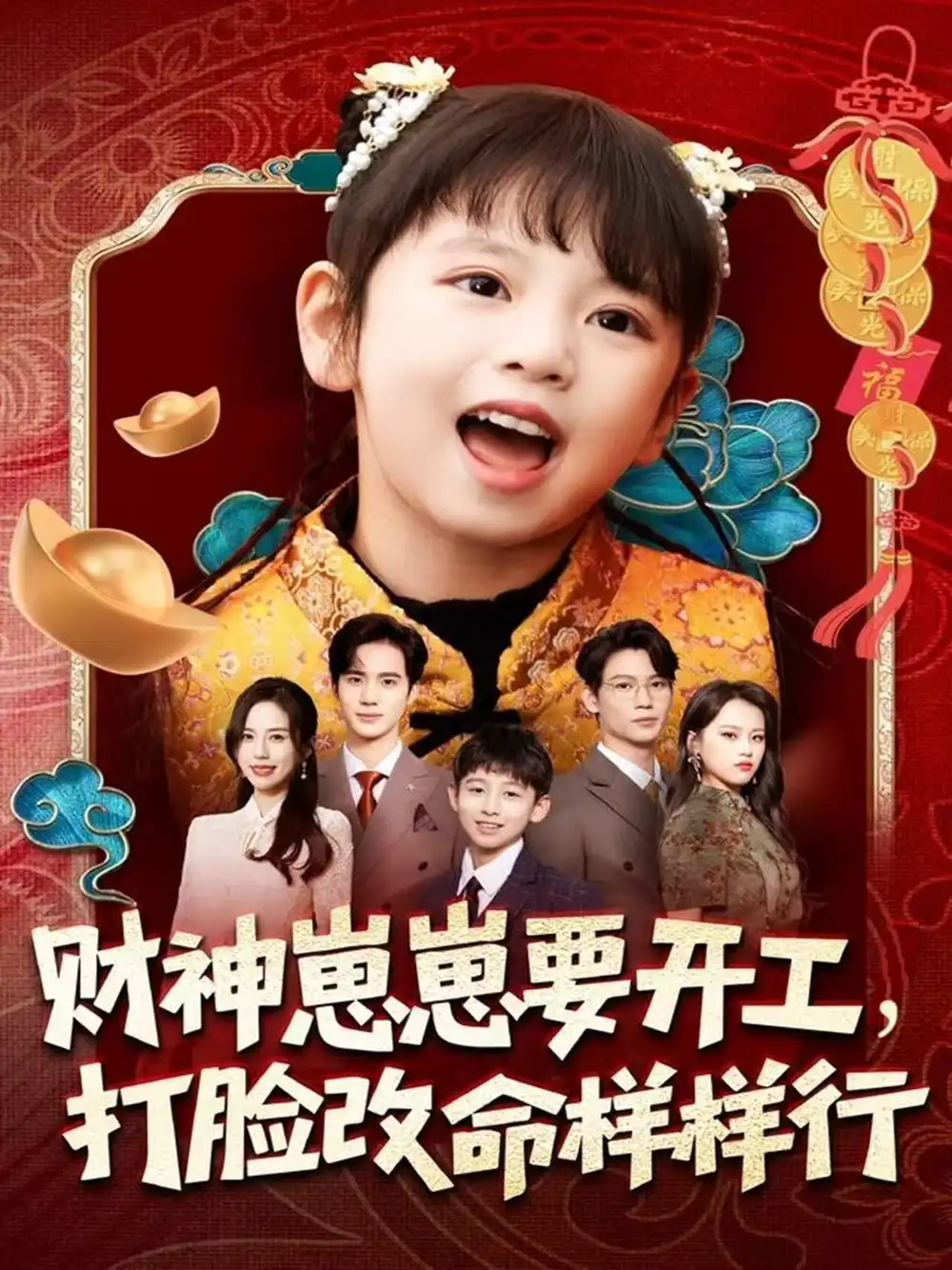 财神崽崽要开工,打脸改命样样行(80集)刘成尧&吴蔓林高清海报图片 财神崽崽要开工,打脸改命样样行(80集)刘成尧&吴蔓林海报