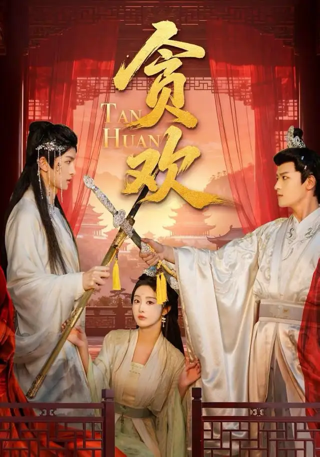 短剧《贪欢》免费全集在线观看