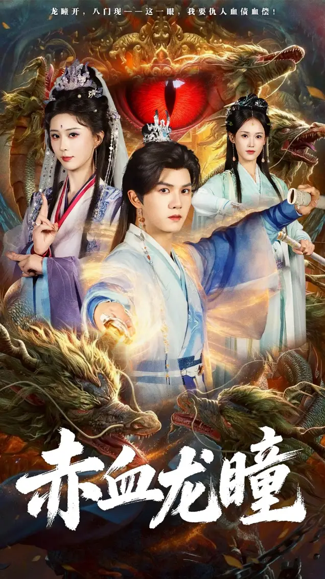 短剧《赤血龙瞳》高清完整版免费观看