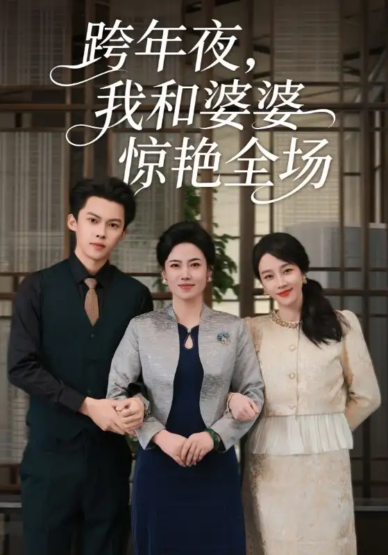 跨年夜，我和婆婆惊艳全场（60集）高张博&王锦颖海报