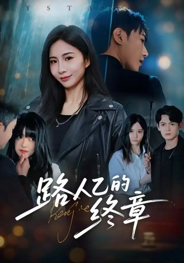 短剧《路人乙的终章》在线免费观看全集