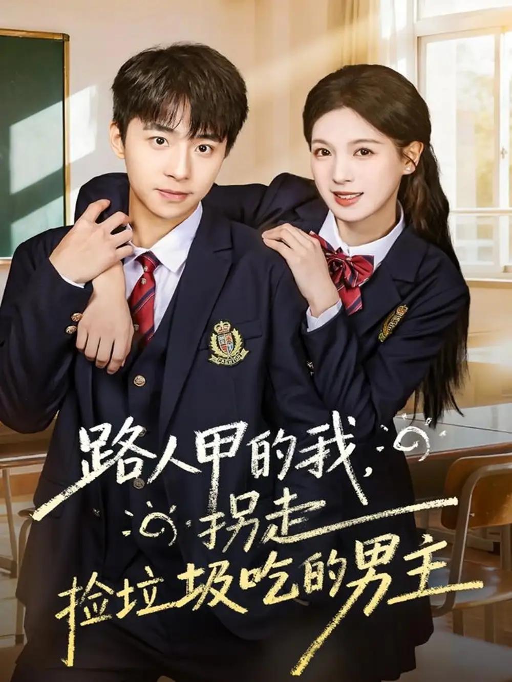 短剧《路人甲的我，拐走捡垃圾吃的男主》正片完成版免费在线观看全集