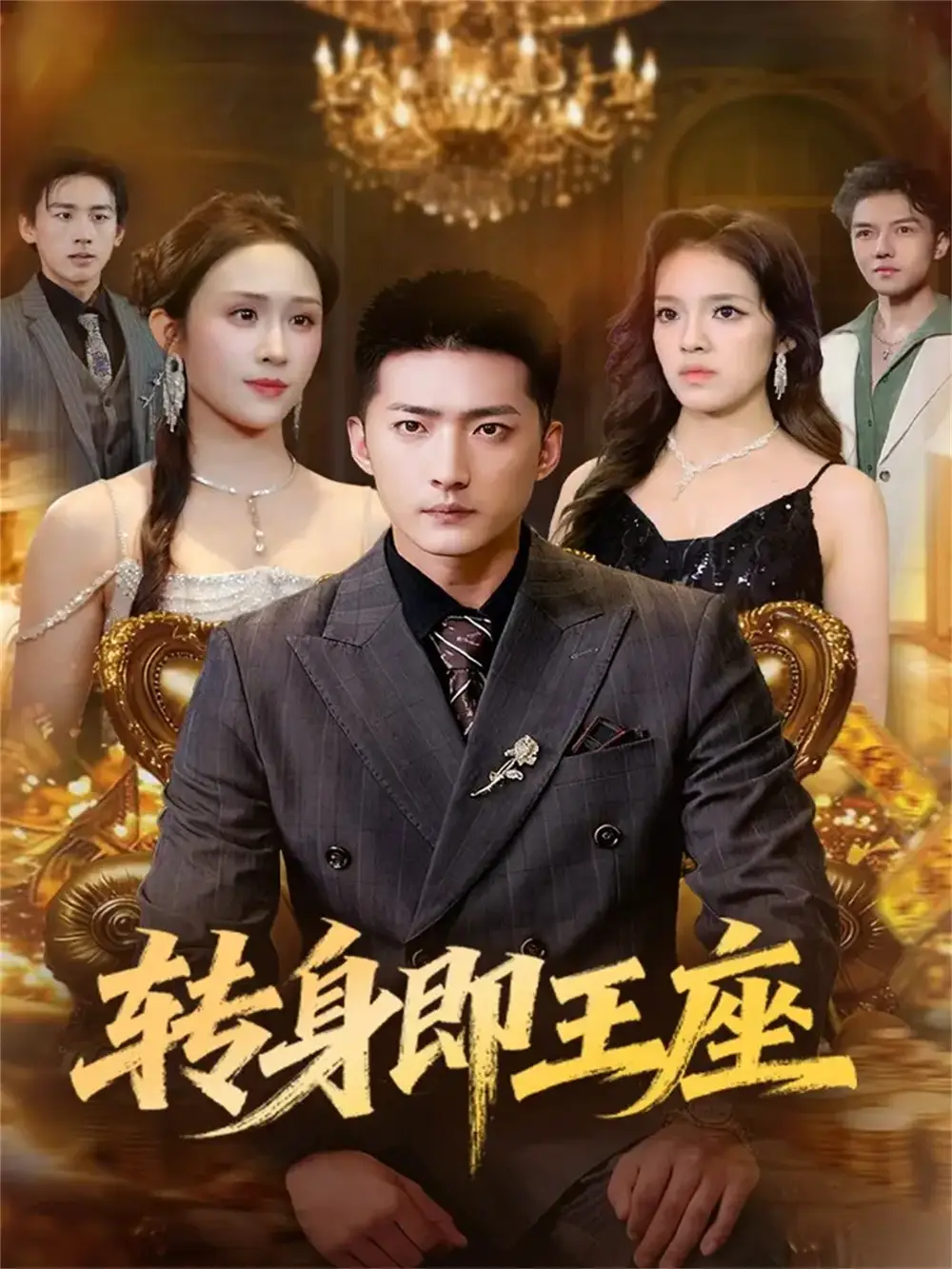短剧《转身即王座》正片完成版免费在线观看全集