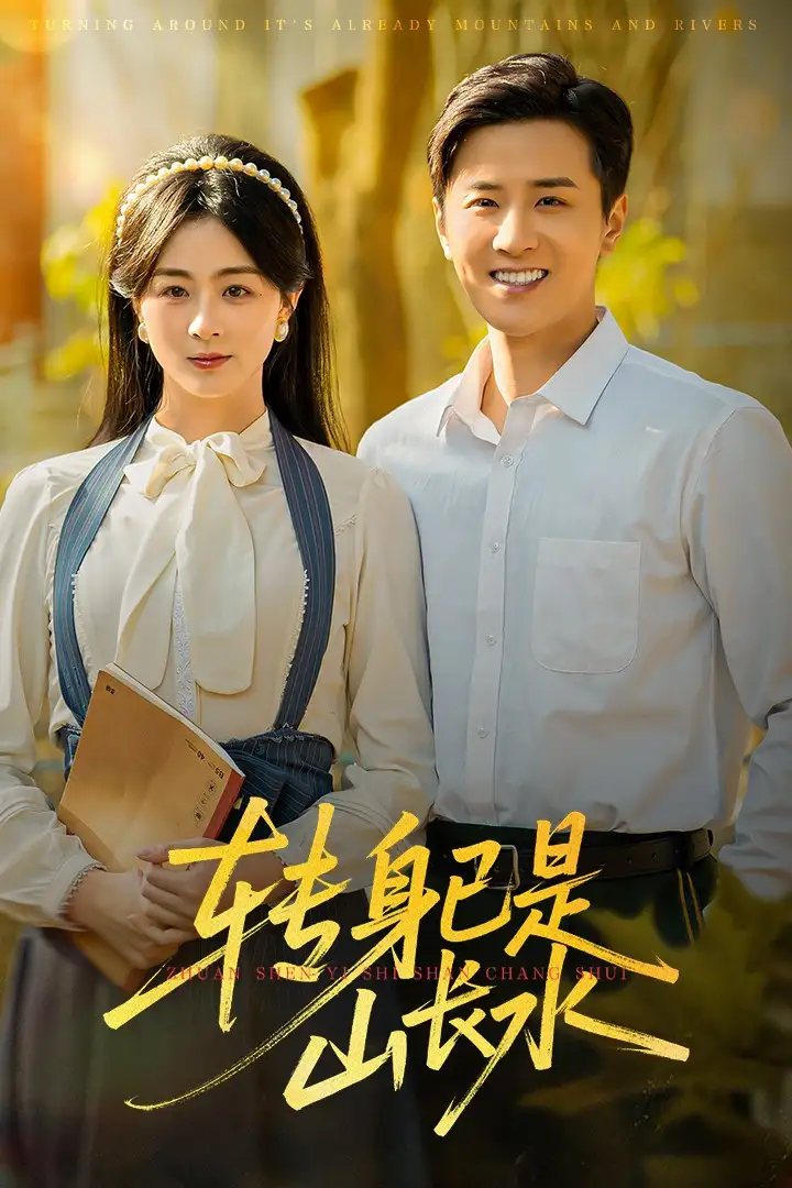 转身已是山长水&山长水阔再无君（53集）伍中元&储芊越海报