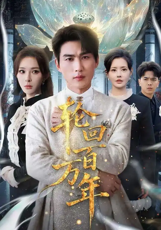 短剧《轮回百万年&吾有三葬葬天葬地葬轮回轮回百万年》正片完成版免费在线观看全集