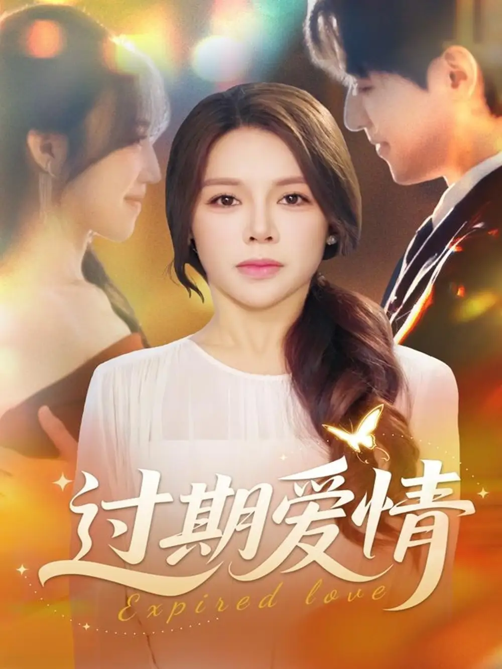 短剧《过期爱情》正片完成版免费在线观看全集