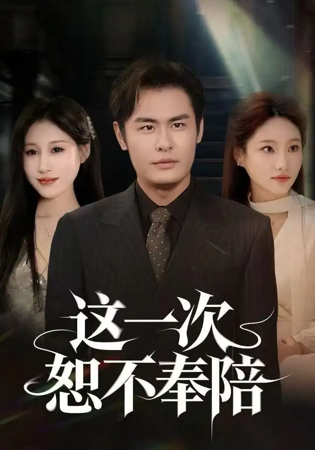 短剧《这一次恕不奉陪》正片完成版免费在线观看全集