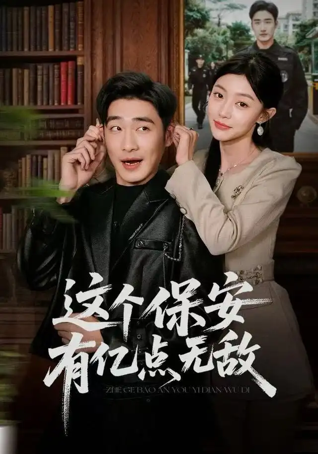 这个保安有亿点无敌(73集)陈洁蕾&李季高清海报图片 这个保安有亿点无敌(73集)陈洁蕾&李季海报