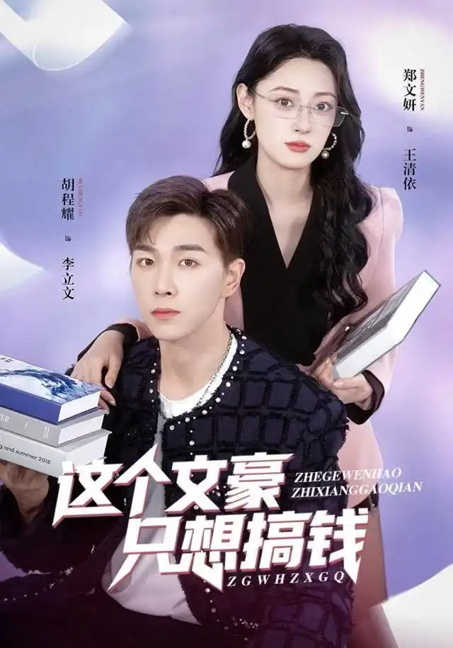 短剧《这个文豪只想搞钱》在线免费观看全集