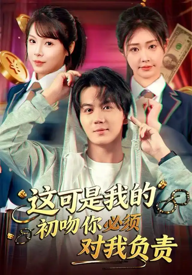 短剧《这可是我的初吻你必须对我负责》正片完成版免费在线观看全集