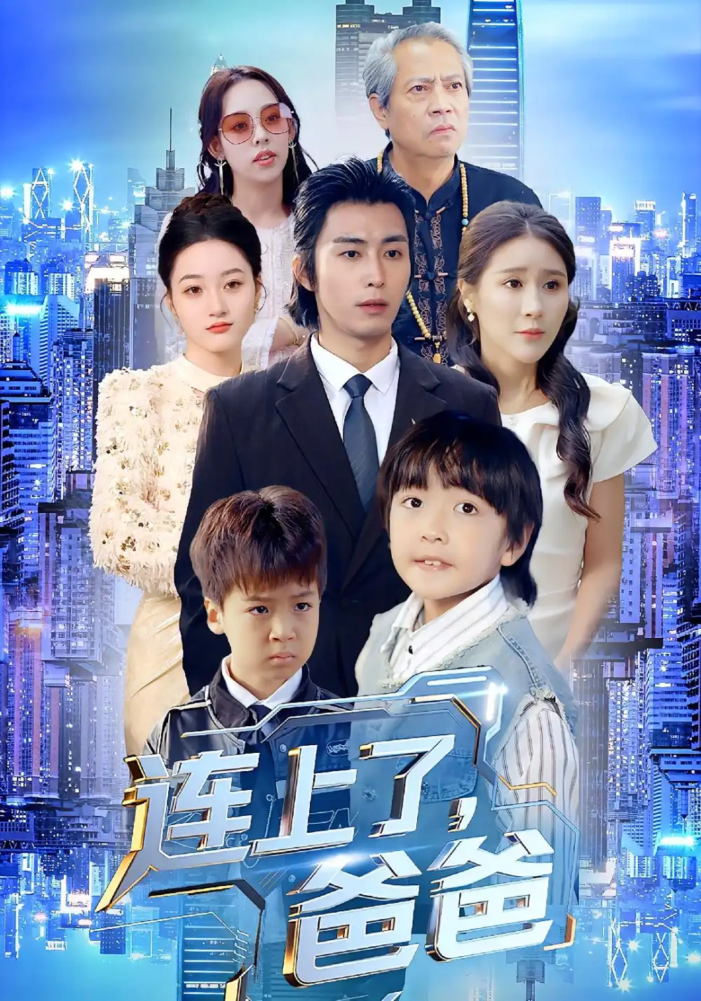 连上了,爸爸(44集)于宙童&王钰威高清海报图片 连上了,爸爸(44集)于宙童&王钰威海报