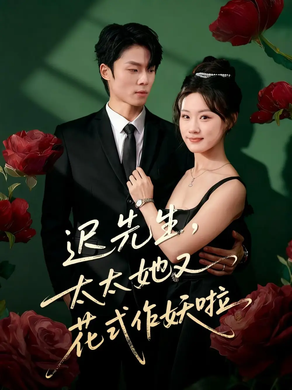 短剧《迟先生，太太她又花式作妖啦》正片完成版免费在线观看全集