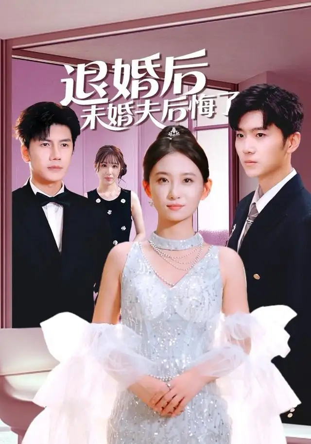 短剧《退婚后未婚夫后悔了》高清完整版免费观看
