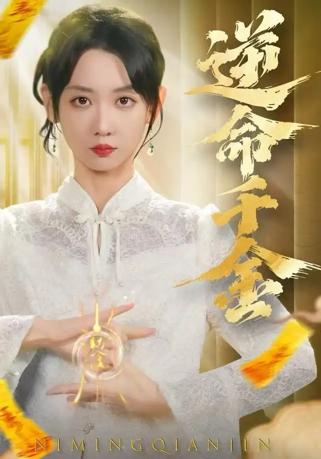 短剧《逆命千金》免费全集在线观看