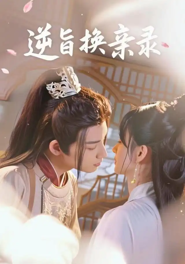逆旨换亲录(68集)许晓诺&林永炬高清海报图片 逆旨换亲录(68集)许晓诺&林永炬海报
