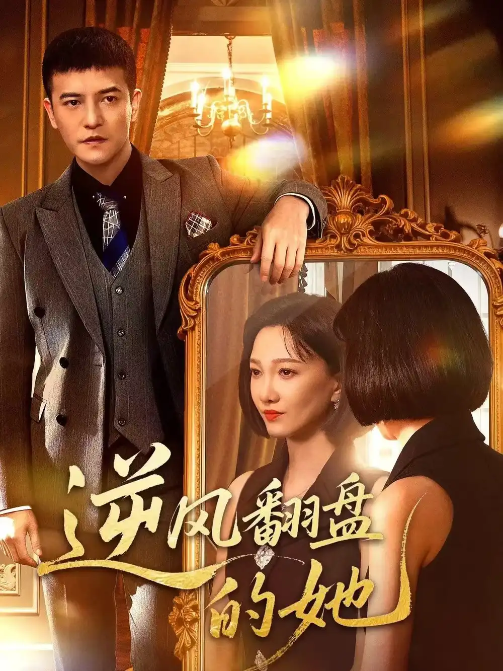 短剧《逆风翻盘的她》正片完成版免费在线观看全集