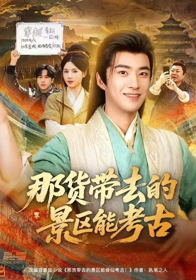 短剧《那货带去的景区能考古》夸克资源免费在线观看全集