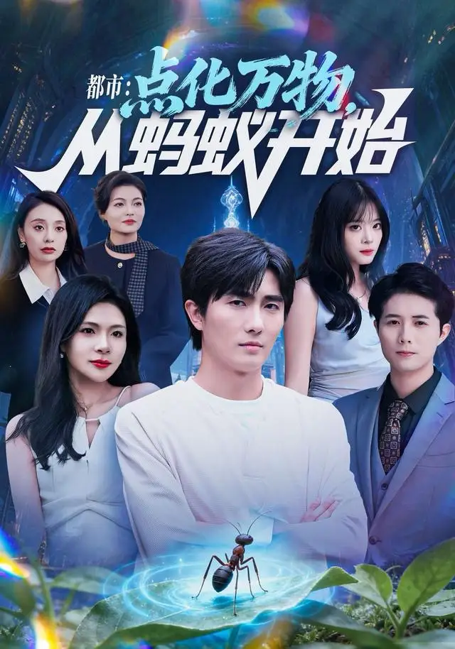 短剧《都市点化万物从蚂蚁开始》全集在线观看免费