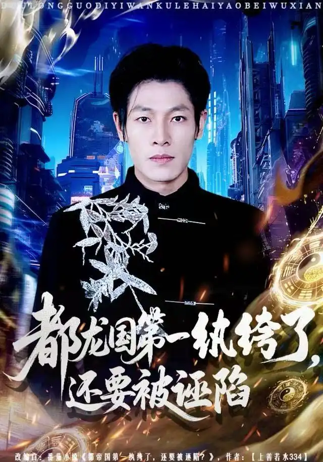短剧《都龙国第一纨绔了，还要被诬陷》免费播放完整版