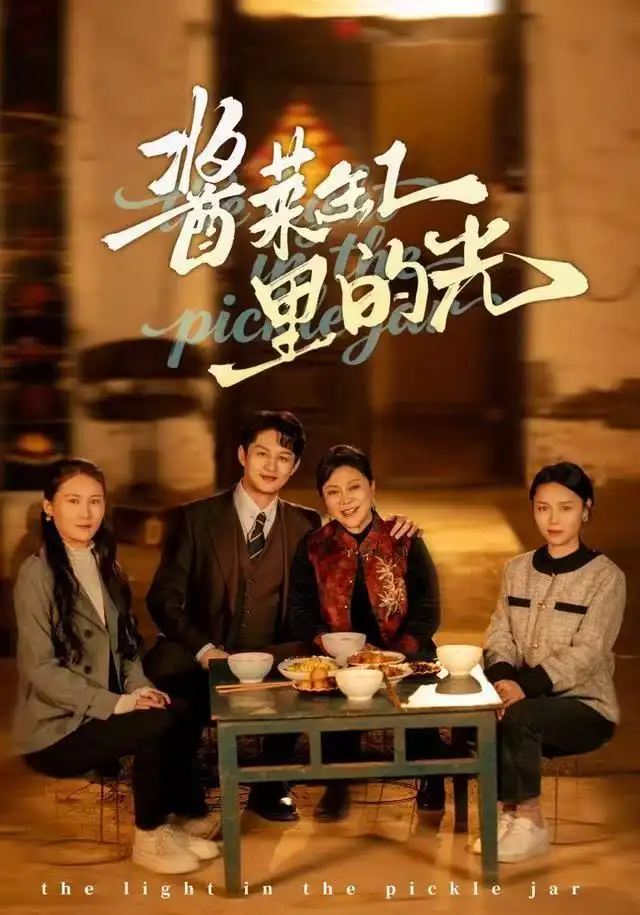 短剧《酱菜缸里的光》正片完成版免费在线观看全集