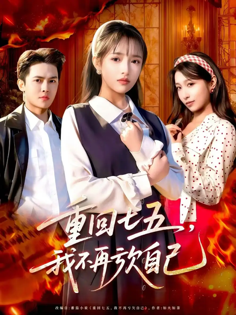短剧《重回七五，我不再亏欠自己》正片完成版免费在线观看全集