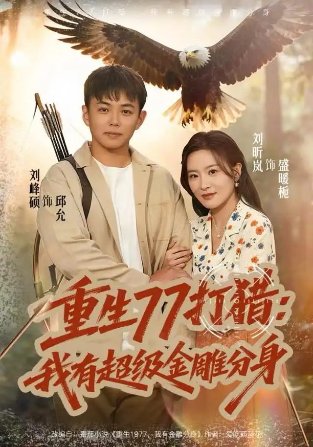 短剧《重生77打猎：我有超级金雕分身》在线免费观看全集