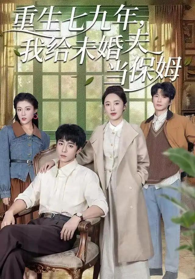 短剧《重生七九年，我给未婚夫当保姆》夸克资源免费在线观看全集