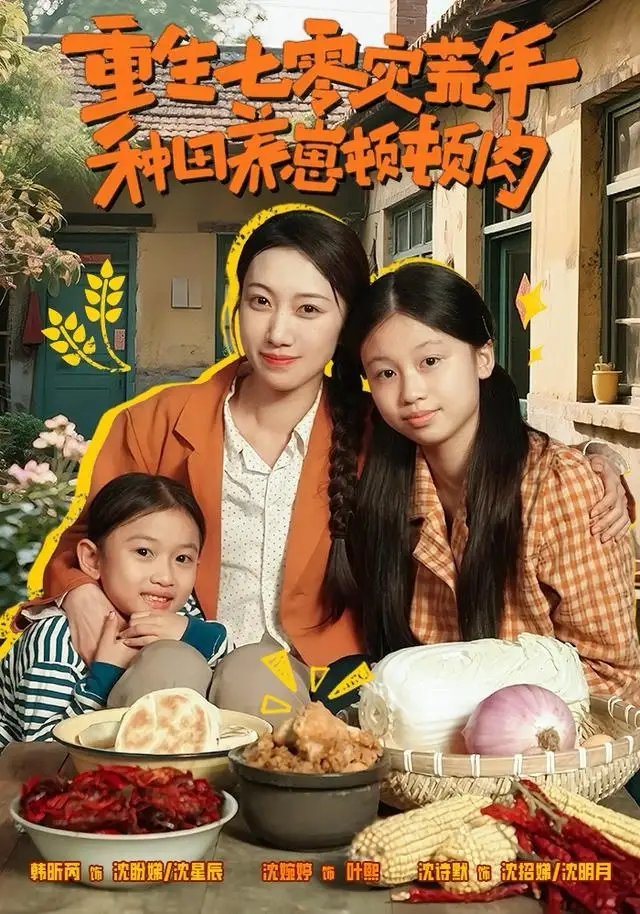 重生七零灾荒年,种田养崽顿顿肉(63集)沈诗默&沈婉婷高清海报图片 重生七零灾荒年,种田养崽顿顿肉(63集)沈诗默&沈婉婷海报