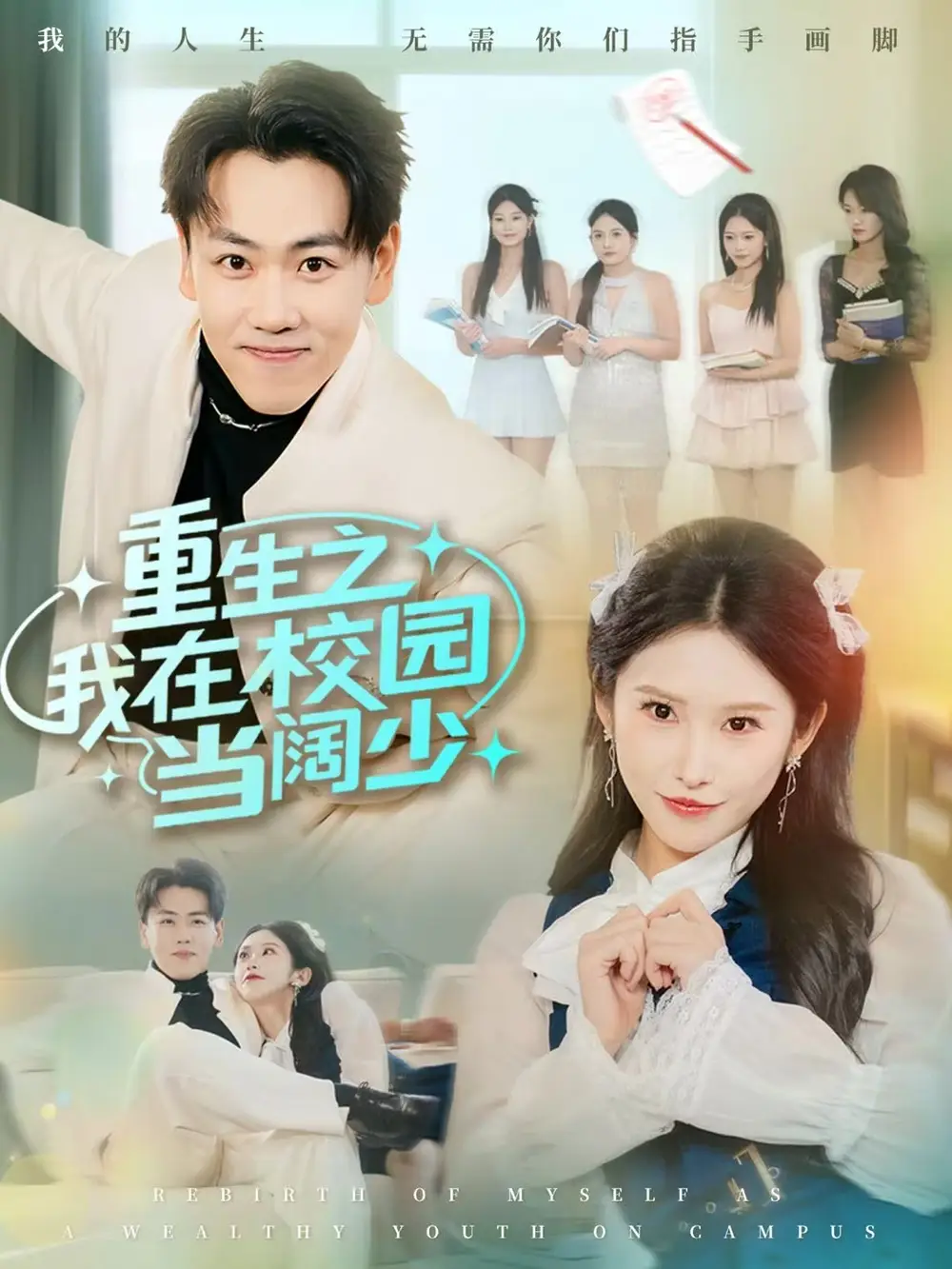 重生之我在校园当阔少（60集）刘龙泽&秦玺海报