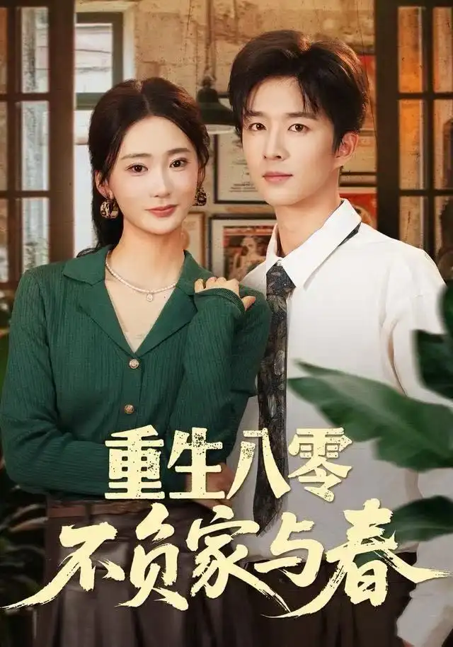 短剧《重生八零不负家与春》免费在线观看完整版