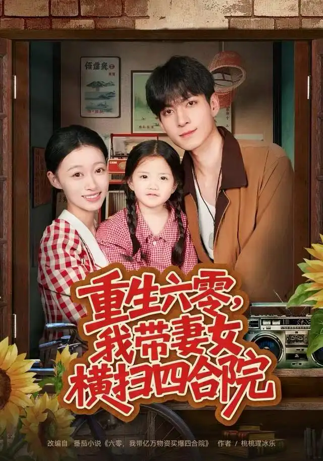 短剧《重生六零，我带妻女横扫四合院》正片完成版免费在线观看全集