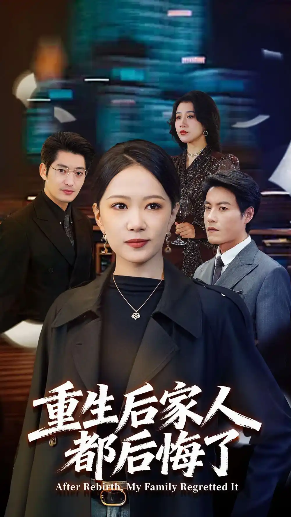 短剧《重生后家人都后悔了》正片完成版免费在线观看全集