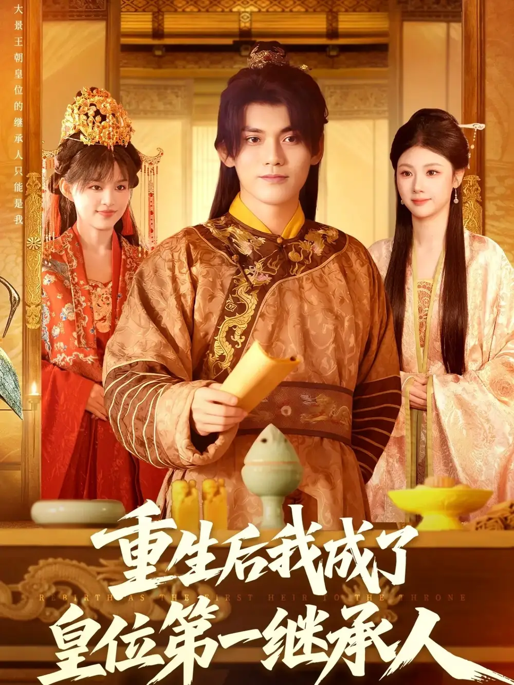 重生后我成了皇位第一继承人(142集)林准&城城(宋亚娟)高清海报图片 重生后我成了皇位第一继承人(142集)林准&城城(宋亚娟)海报