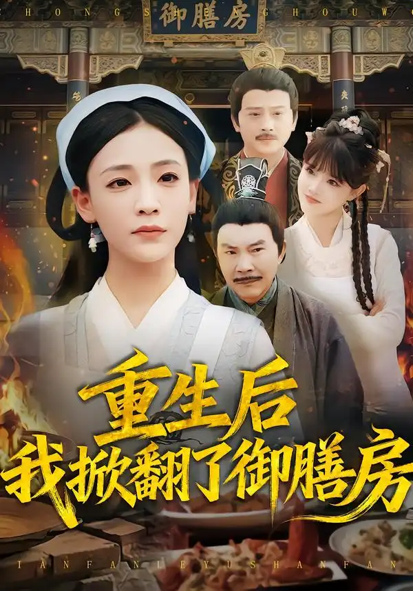 短剧《重生后我掀翻了御膳房》免费在线观看完整版