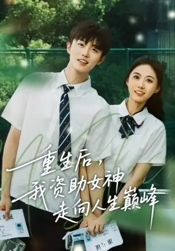 短剧《重生后，我资助女神走向人生巅峰》正片完成版免费在线观看全集
