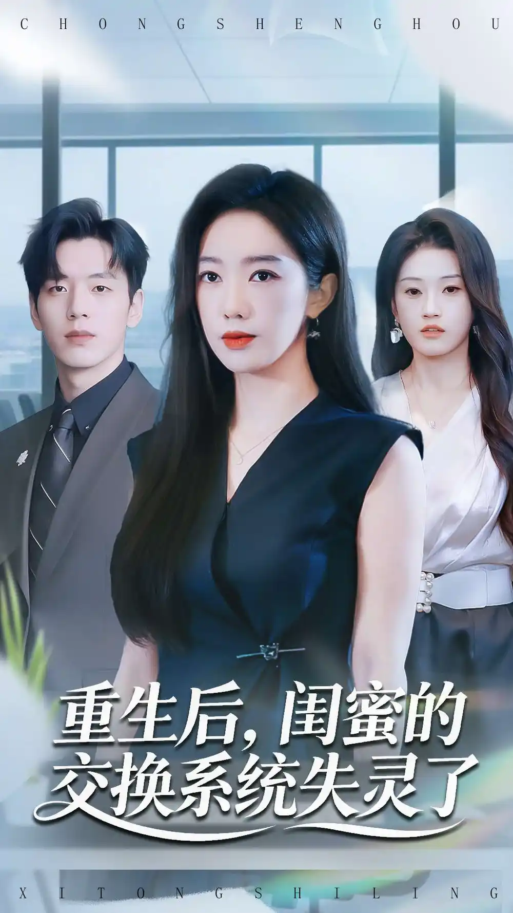 重生后,闺蜜的交换系统失灵了(80集)尼玛坚赞&黄思宇高清海报图片 重生后,闺蜜的交换系统失灵了(80集)尼玛坚赞&黄思宇海报