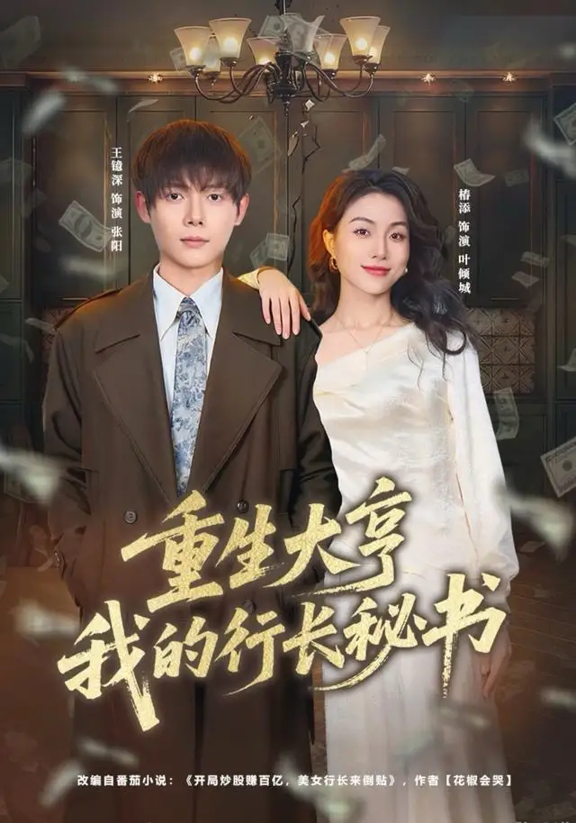 短剧《重生大亨我的行长秘书》免费在线观看完整版