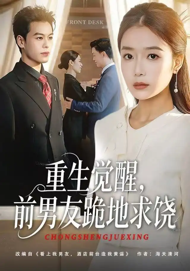 短剧《重生归来绝不再做恋爱脑&重生觉醒，前男友跪地求饶》正片完成版免费在线观看全集