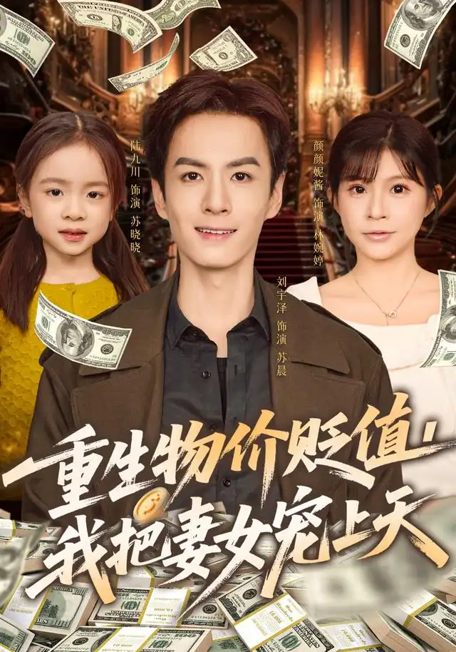 短剧《重生物价贬值我把妻女宠上天》完整版免费在线观看