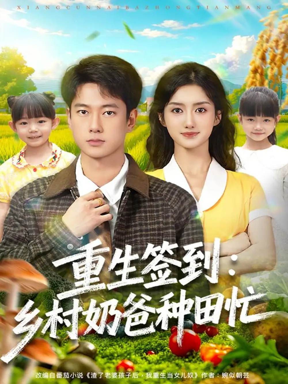 短剧《重生签到乡村奶爸种田忙》正片完成版免费在线观看全集