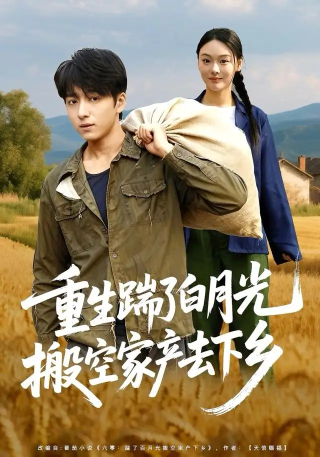 重生踹了白月光搬空家产去下乡(81集)金大钟&艾江山高清海报图片 重生踹了白月光搬空家产去下乡(81集)金大钟&艾江山海报