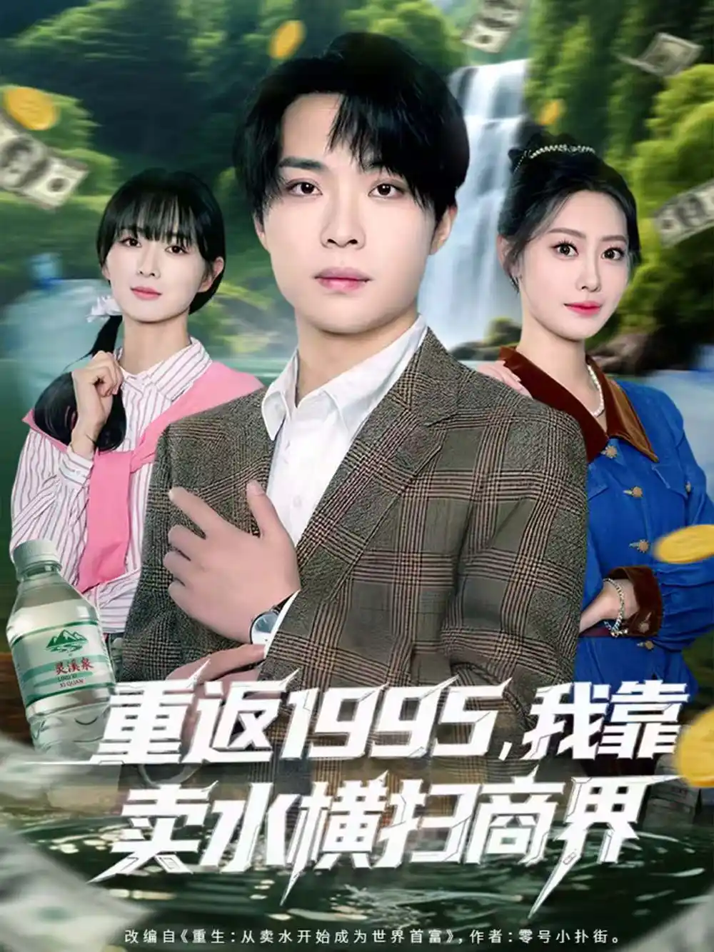 重返1995,我靠卖水横扫商界(80集)李尤&张森境高清海报图片 重返1995,我靠卖水横扫商界(80集)李尤&张森境海报