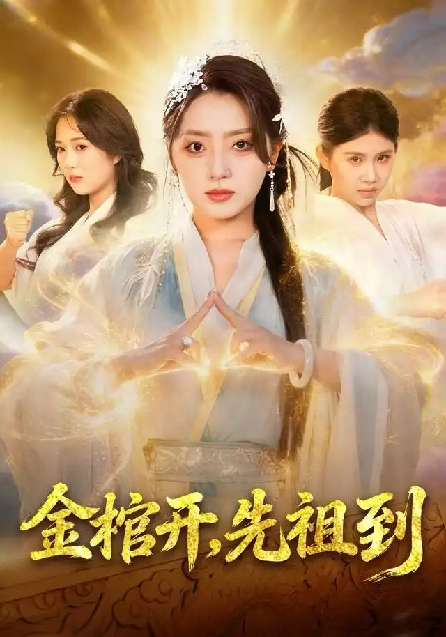 金棺开,先祖到(68集)贾金龙&赵早儿高清海报图片 金棺开,先祖到(68集)贾金龙&赵早儿海报