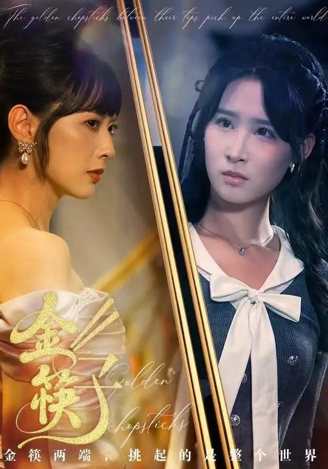 短剧《金筷子》正片完成版免费在线观看全集