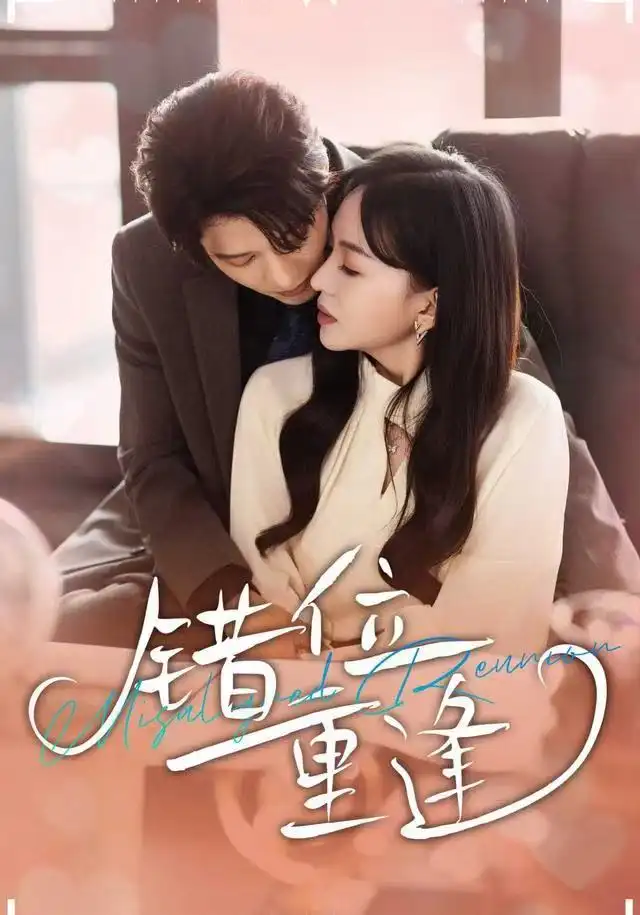 短剧《错位重逢》正片完成版免费在线观看全集