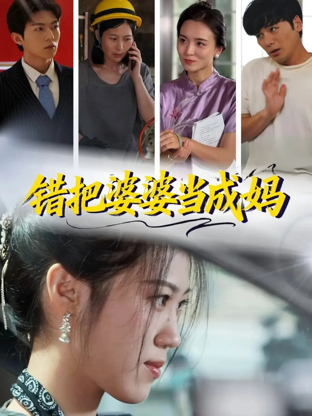 短剧《错把婆婆当成妈》正片完成版免费在线观看全集