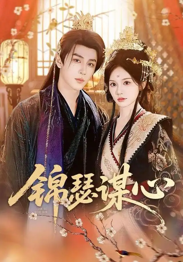 短剧《锦瑟谋心》在线免费观看全集