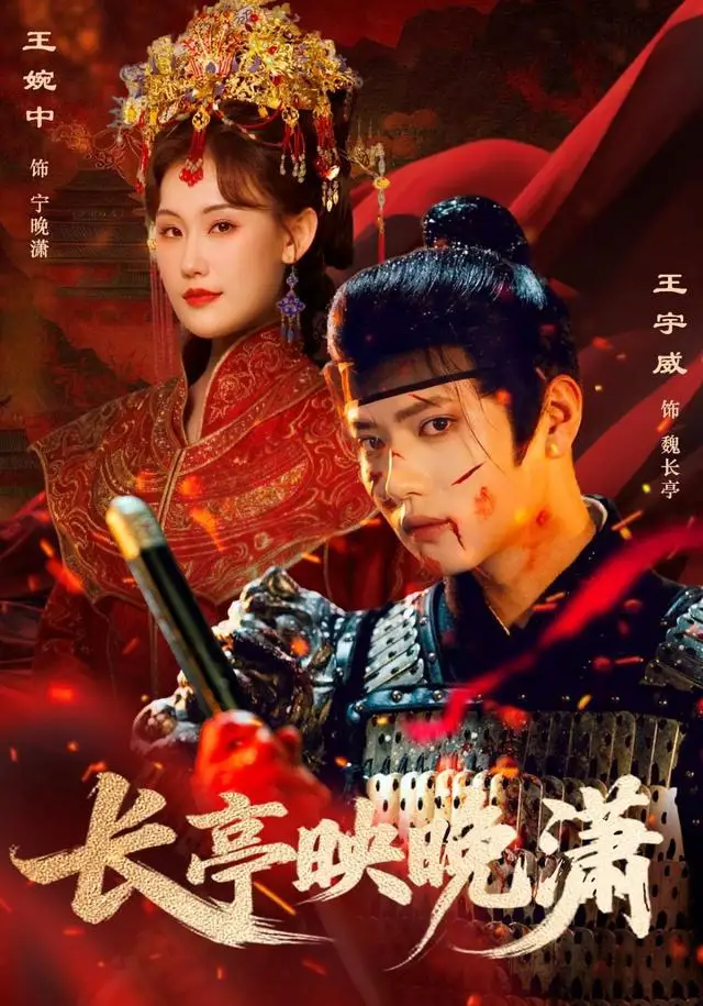 长亭映晚潇（68集）王宇威＆王婉中海报